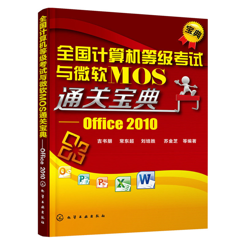 全国计算机等级考试与微软MOS通关宝典-Office 2010