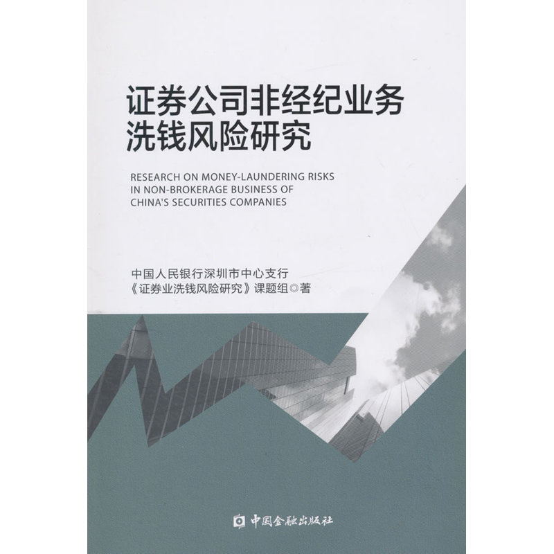 证券公司非经纪业务洗钱风险研究