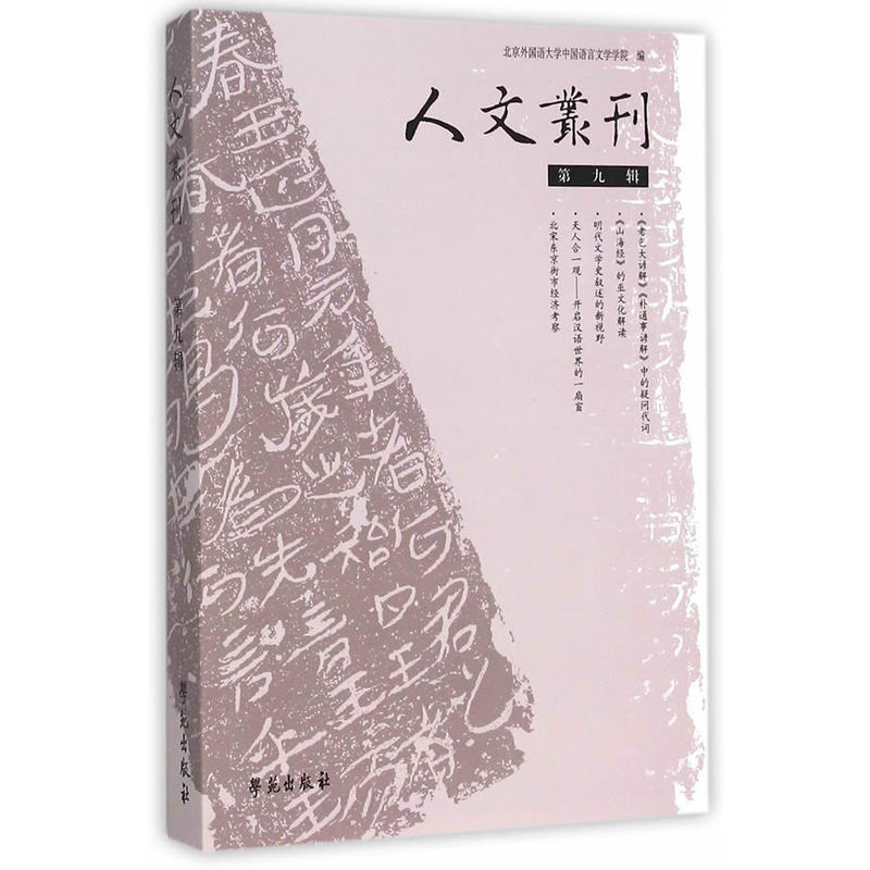 人文丛刊-第九辑