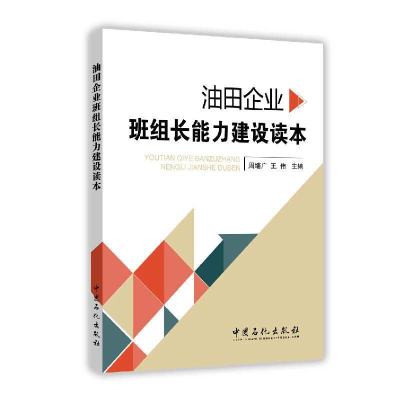 油田企业班组长能力建设读本