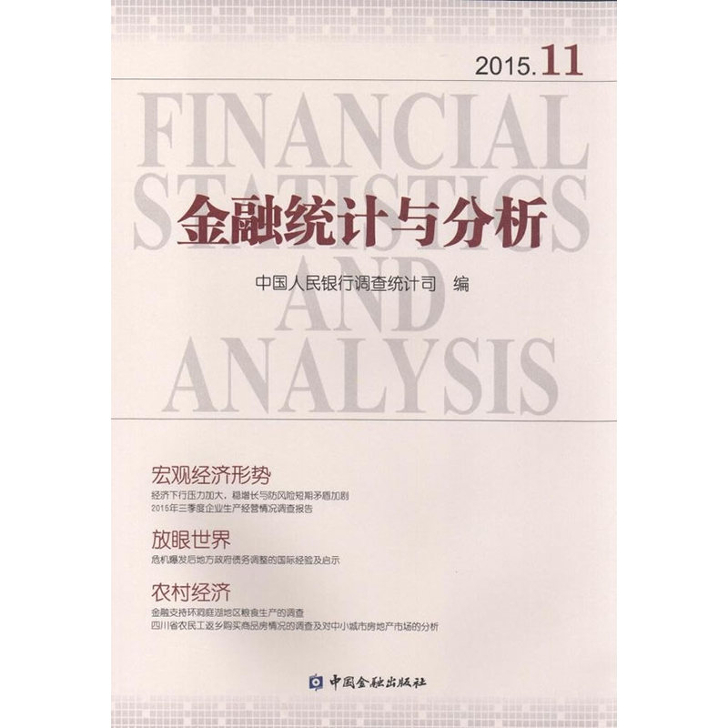 金融统计与分析-2015.11