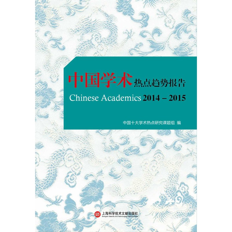 2014-2015-中国学术热点趋势报告