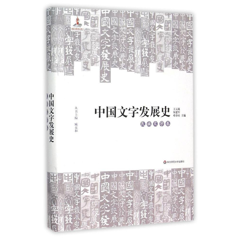 民族文字卷-中国文字发展史