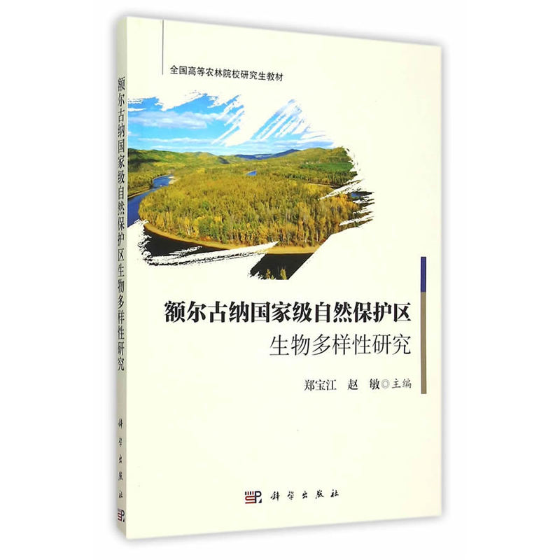 额尔古纳国家级自然保护区生物多样性研究