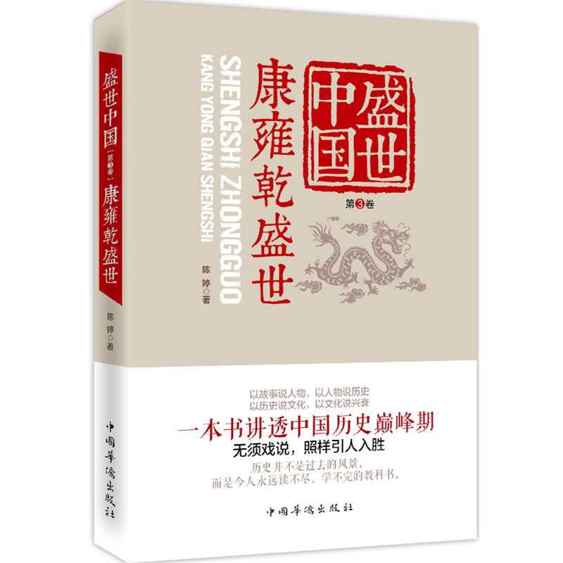 康雍乾盛世-盛世中国-第3卷-第3卷