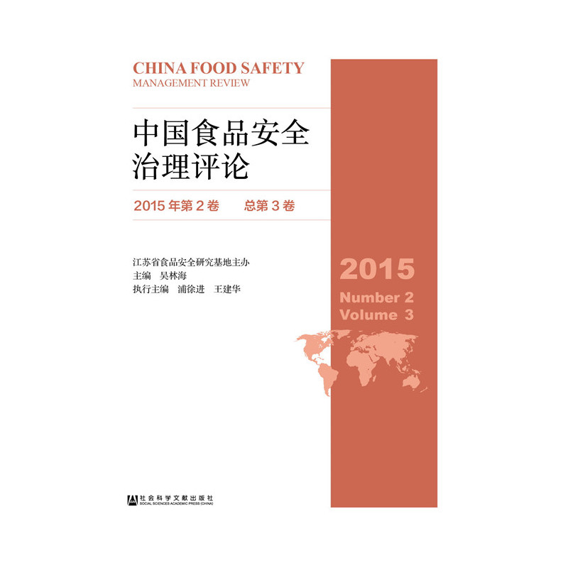 中国食品安全治理评论-2015年第2卷 总第3卷