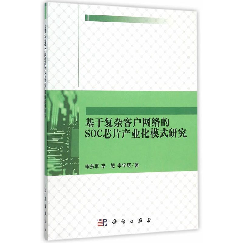 基于复杂客户网络的SOC芯片产业化模式研究