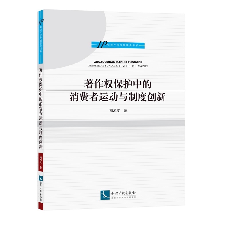 著作权保护中的消费者运动与制度创新