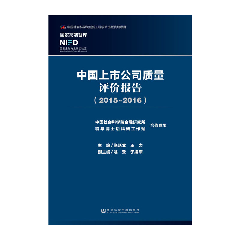 2015-2016-中国上市公司质量评论报告