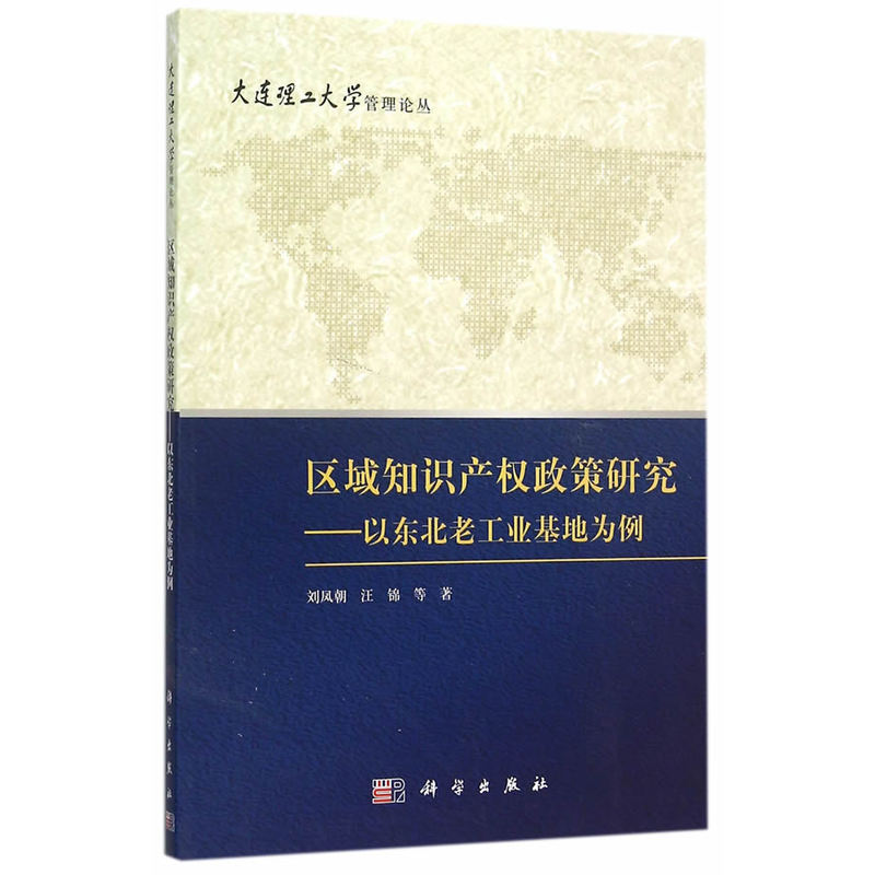 区域知识产权政策研究-以东北老工业基地为例