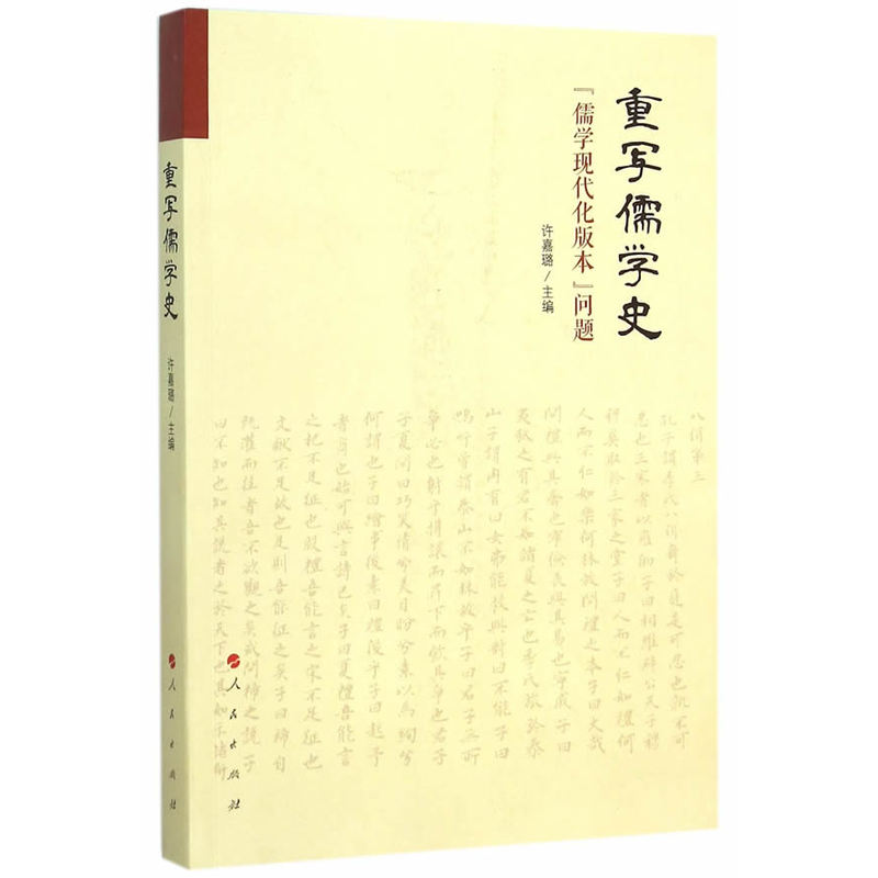 重写儒学史-儒学现代化版本问题