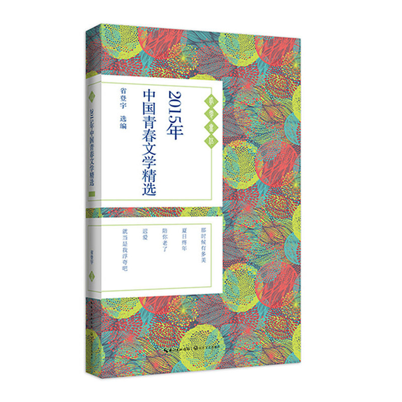 2015年-中国青春文学精选