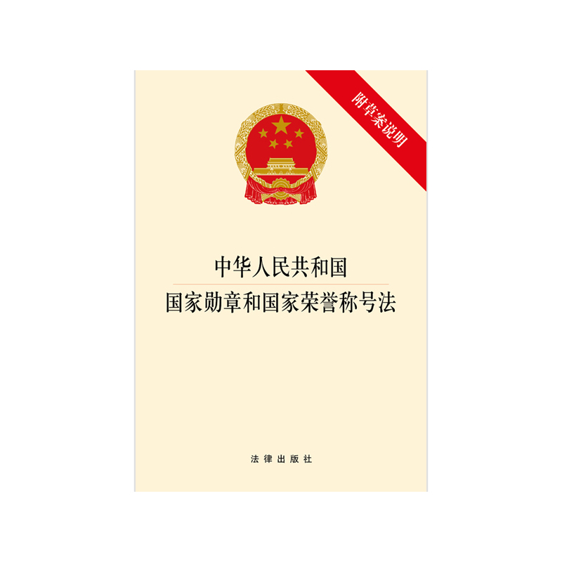 中华人民共和国国家勋章和国家荣誉称号法-附草案说明