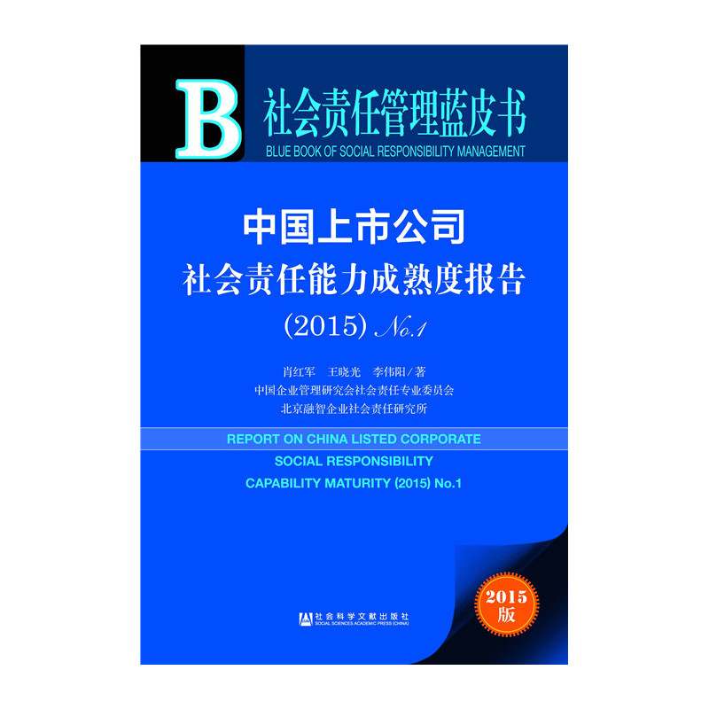 2015-中国上市公司社会责任能力成熟度报告-社会责任管理蓝皮书-2015版-内赠数据库体验卡