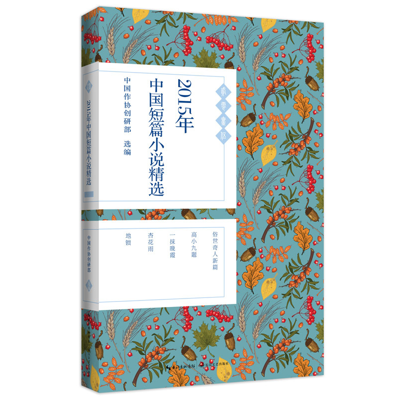 2015年-中国短篇小说精选