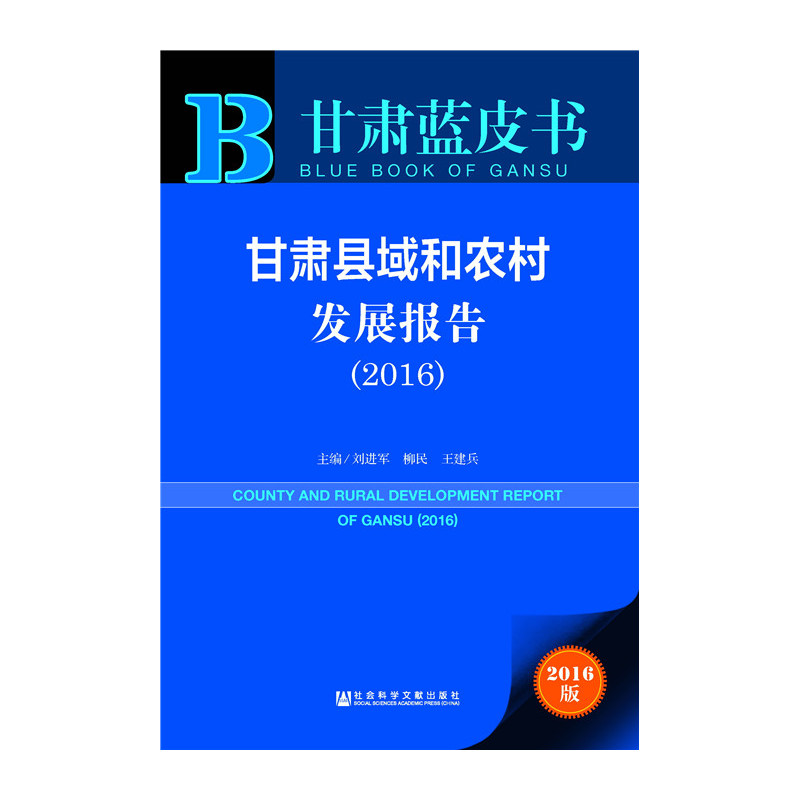 2016-甘肃县域和农村发展报告-甘肃蓝皮书-2016版-内赠数据库体验卡