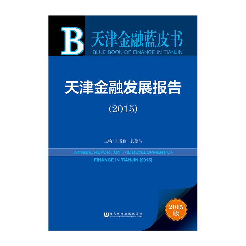 2015-天津金融发展报告-天津金融蓝皮书-2015版-内赠数据库体验卡