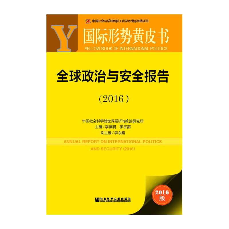 2016-全球政治与安全报告-国际形势黄皮书-2016版-内赠数据库体验卡