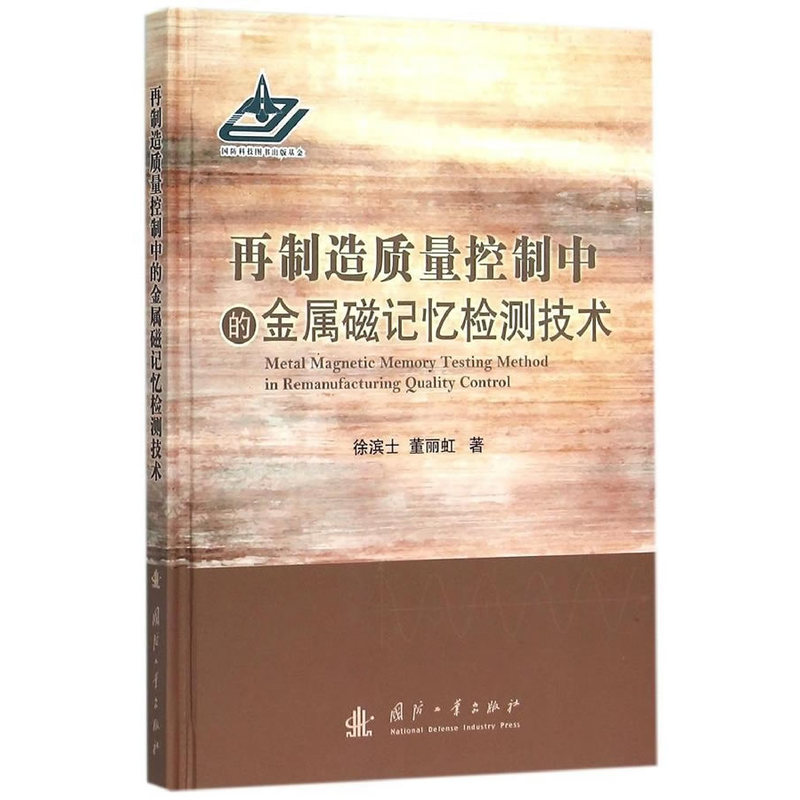 再制造质量控制中的金属磁记忆检测技术