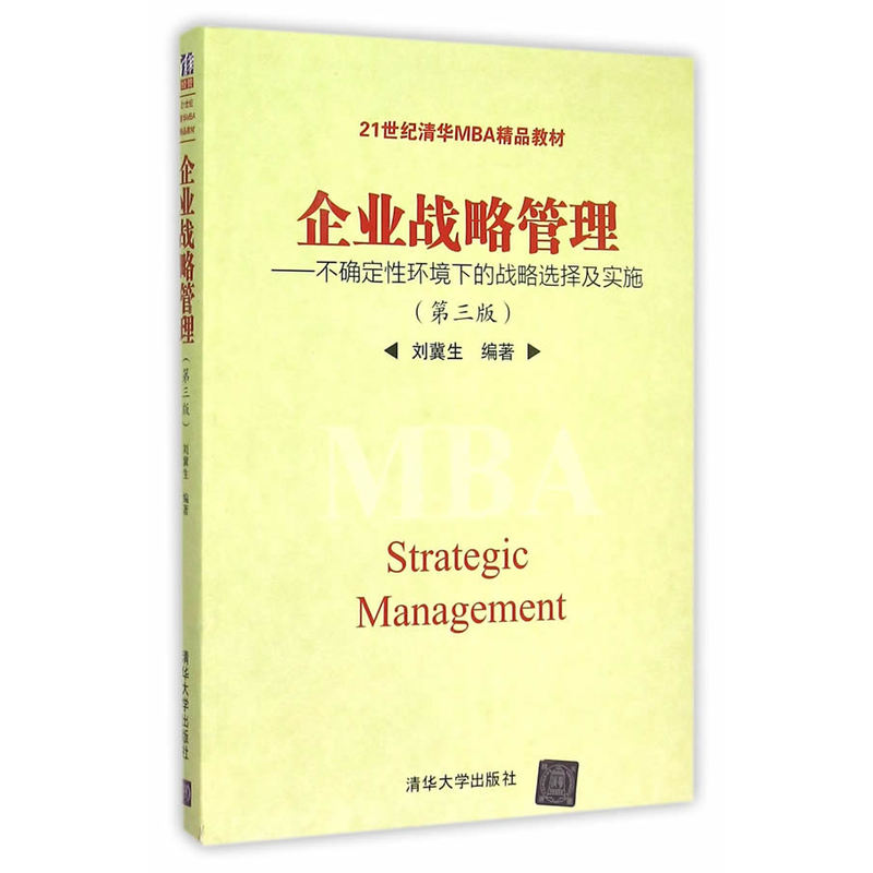 企业战略管理-不确定性环境下的战略选择及实施-(第三版)