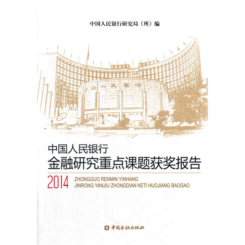 2014-中国人民银行金融研究重点课题获奖报告