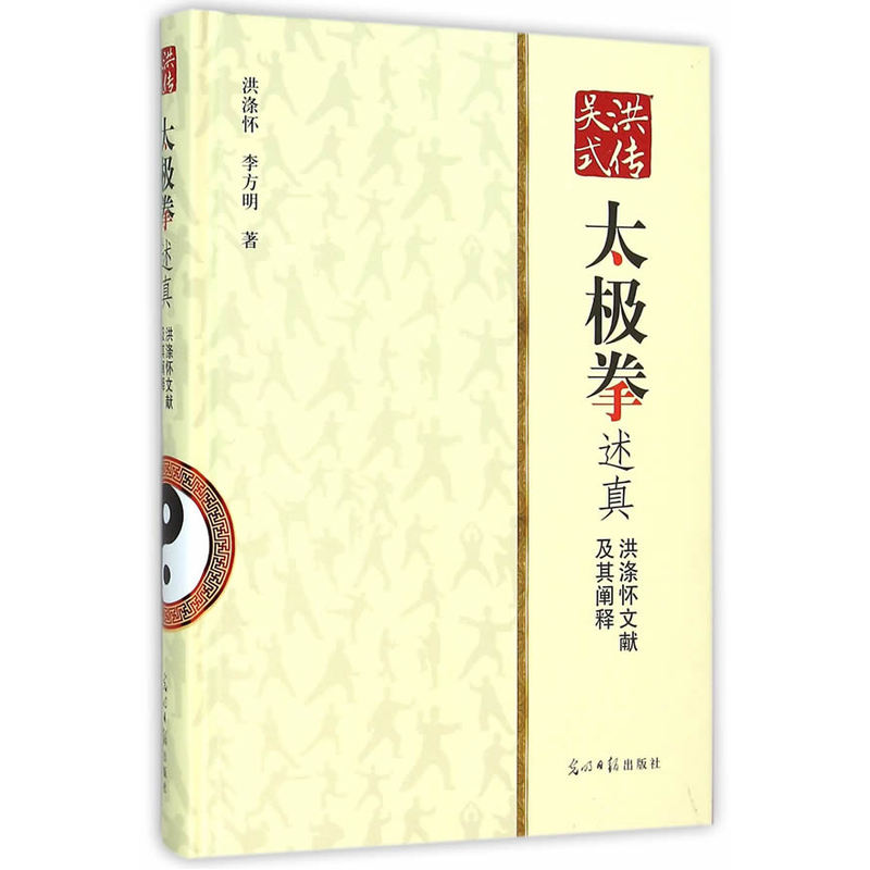 洪传吴式太极拳述真-洪涤怀文献及其阐释