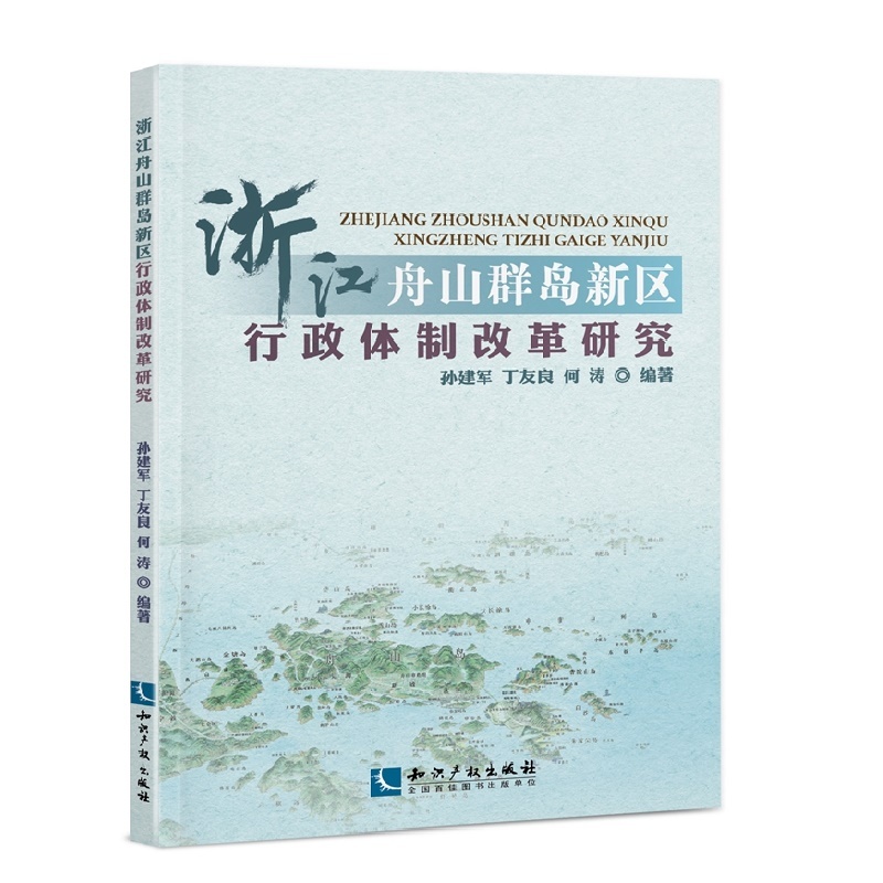 浙江舟山群岛新区-行政体制改革研究