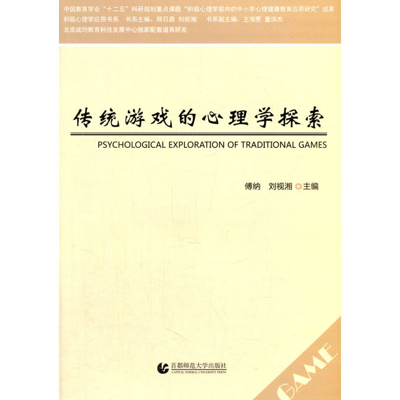 传统游戏的心理学探索