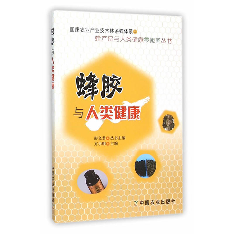 蜂胶与人类健康