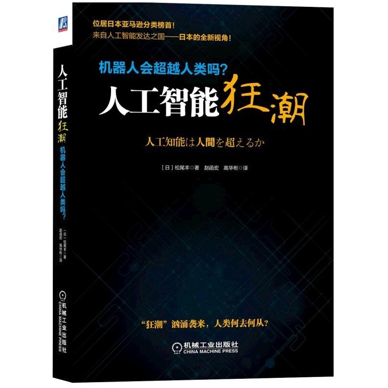 人工智能狂潮-机器人会超越人类吗?