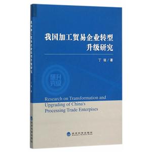我国加工贸易企业转型升级研究-技术教育社区