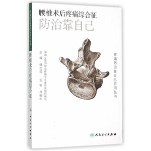 腰椎术后疼痛综合征防治靠自己-技术教育社区