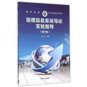 地理信息系统导论实验指导-(第2版)-赠送多媒体光盘-技术教育社区