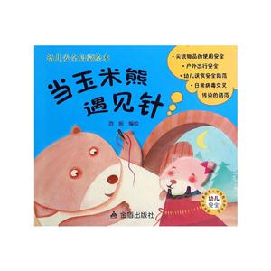 当玉米熊遇见针-幼儿安全启蒙绘本-技术教育社区