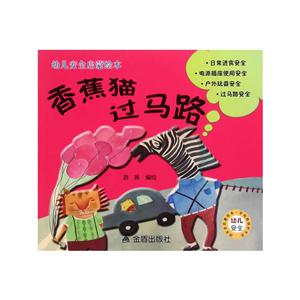香蕉猫过马路-幼儿安全启蒙绘本-技术教育社区
