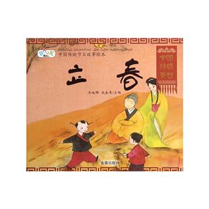 立春-中国传统节日故事绘本-技术教育社区