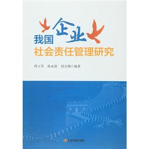 我国企业社会责任管理研究-技术教育社区
