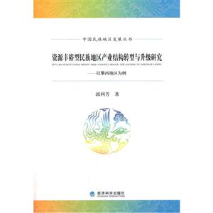 资源丰裕型民族地区产业结构转型与升级研究-以攀西地区为例-技术教育社区