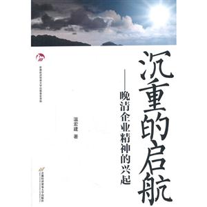 沉重的启航-晚清企业精神的兴起-技术教育社区