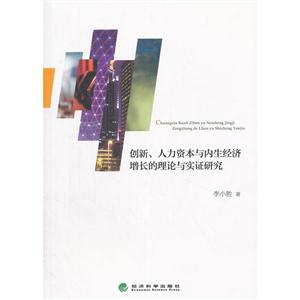 创新.人力资本与内生经济增长的理论与实证研究-技术教育社区