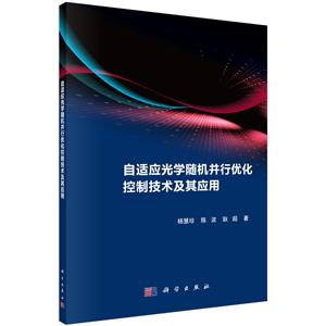 自适应光学随机并行优化控制技术及其应用-技术教育社区