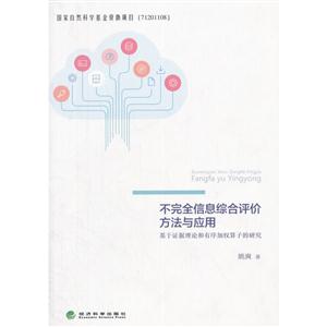 不完全信息综合评价方法与应用-基于证据理论和有序加权算子的研究-技术教育社区