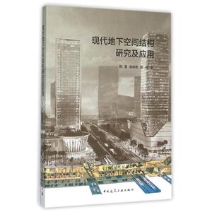 现代地下空间结构研究及应用-技术教育社区