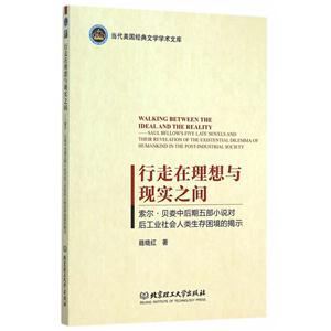 行走在理想与现实之间-索尔.贝娄中后期五部小说对后工业社会人类生存困境的揭示-技术教育社区