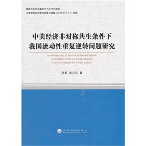 中美经济非对称共生条件下我国流动性重复逆转问题研究-技术教育社区