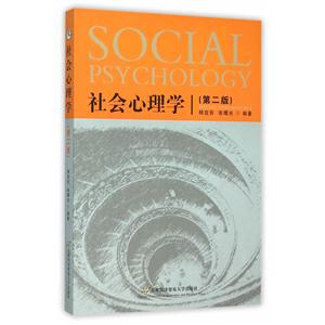 社会心理学-(第二版)-技术教育社区