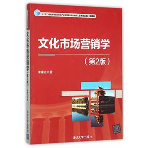 文化市场营销学-(第2版)-技术教育社区
