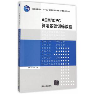 ACM/ICPC算法基础训练教程-技术教育社区
