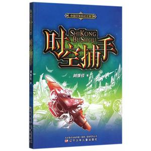 时空捕手-中国少年科幻之旅-技术教育社区