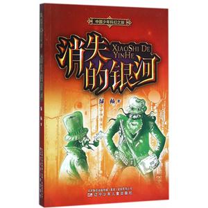 消失的银河-中国少年科幻之旅-技术教育社区